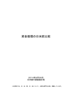 資金循環の日米欧比較 - 日本銀行