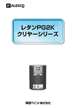 レタンPG2Kクリヤーシリーズ（166） - 関西ペイント