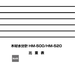 木材水分計HM-500/520 比重表 Rev.1002