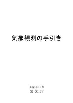 気象観測の手引き［PDF:1825KB］ - 気象庁