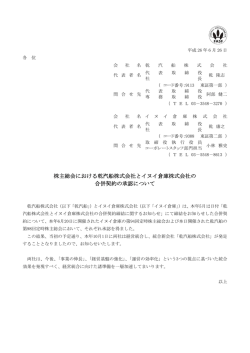 株主総会における乾汽船株式会社とイヌイ倉庫株式会社の 合併契約の