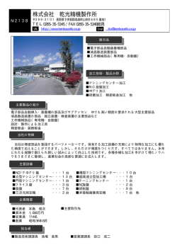株式会社 乾光精機製作所