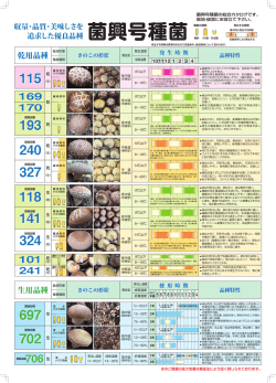 菌興号種菌
