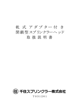 乾 式 アダプター付 き 閉鎖型スプリンクラーヘッド 取 扱 説 明 書