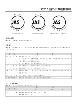 乾めん類の日本農林規格