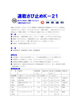 速乾さび止めK－21 - シントーファミリー