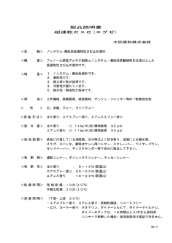 製品説明書 超速乾EXE(エグゼ) 大同塗料株式会社 ＜系 統