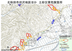 北秋田市坊沢地区ほか 土砂災害危険箇所