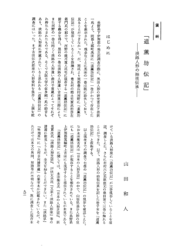 資料「道薫坊伝記」