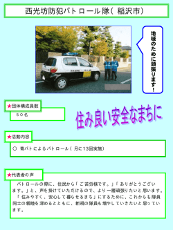 西光坊防犯パトロール隊（稲沢市）