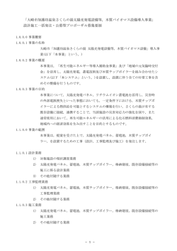 「大崎市加護坊温泉さくらの湯太陽光発電設備等，木質バイオマス設備