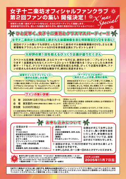 詳細情報（PDF） - 女子十二楽坊公式ネットファンクラブ
