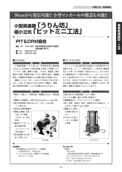 小型削進機「うりん坊」 極小立坑「ピットミニ工法」