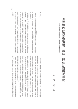 近 世 河 内 の 真 宗 惣 道 場 ・ 看 坊 ・ 門 徒 と 自 庵 化 運 動
