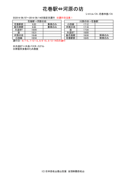 花巻駅&hArr;河原の坊 - 日本百名山登山支援 全頂制覇百名山