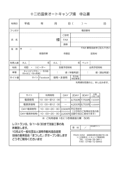十二坊温泉オートキャンプ場 申込書 様 - 十二坊温泉ゆらら