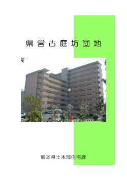 県営古庭坊団地 [PDFファイル／88KB] - 熊本県