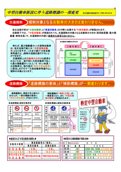 中型自動車新設に伴う道路標識の一部変更 改正道路交通法施行日