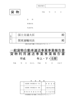 貨 物 一般貨物自動車運送事業事業報告書 貨物利用運送事業事業報告書