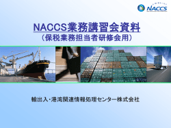 NACCS業務講習会資料