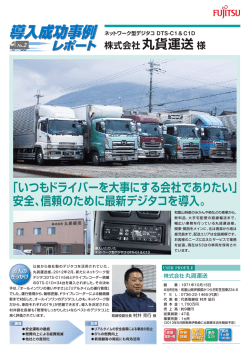 株式会社 丸貨運送様 - トランストロン
