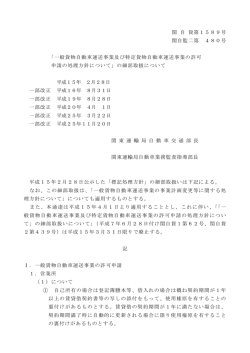 関 自 貨第1589号 関自監二第 480号 「一般貨物自動車運送事業及び