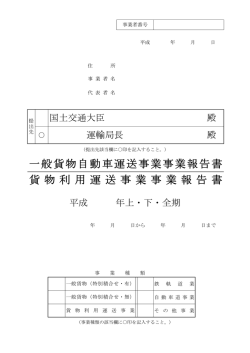 一般貨物自動車運送事業事業報告書 貨 物 利 用 運 送 事 業 事 業 報