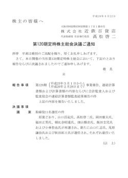 株主の皆様へ 近 鉄 百 貨 店 髙 松 啓 二 第120期定時株主総会決議ご