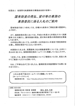  国有ノ互オ産の売払 _ 貨ブプ等の一業務の 業務委託に係るス 湖 のご案