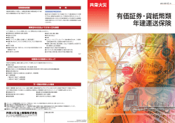 有価証券・貨紙幣類年建運送保険は大切な財産をお守りし - 共栄火災