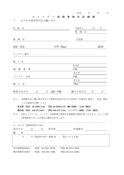 コ ン ソ リ ー 貨 物 等 物 件 記 録 票 1． 以下を申請 - 東京植物検疫協会