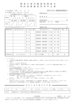 関 東 百 貨 店 健 康 保 険 組 合 契 約 保 養 施 設 利 用 申 込 書
