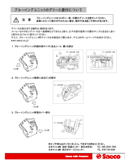 ブルーイングユニットのグリース塗付について - saeco（サエコ）