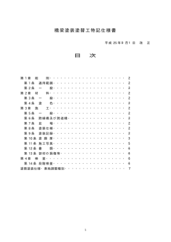 橋梁塗装塗替工特記仕様書 目 次 - 横浜市