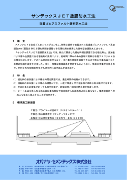 サンデックスJET塗膜防水工法