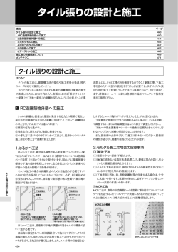 資料 タイル張りの設計と施工