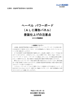 ヘーベル パワーボード （ALC薄形パネル） 塗装仕上げの - 旭化成建材