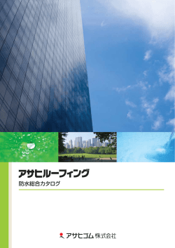 防水総合カタログ