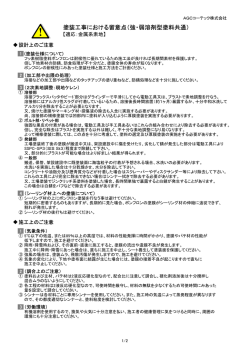 塗装工事における留意点（強・弱溶剤型塗料共通） - AGCコーテック