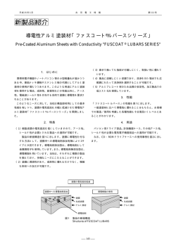 導電性アルミ塗装材「ファスコート&reg;ルバースシリーズ」 - 古河電気工業