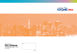 COSMIC-PRO - 株式会社ダイフレックス コスミック事業部