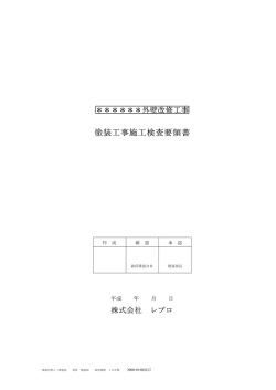 塗装工事施工検査要領書 - 株式会社レプロ
