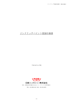 ジンク塗装仕様書 - 日新インダストリー株式会社：亜鉛メッキ補修剤