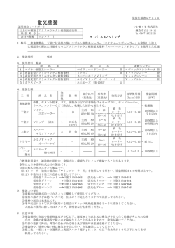 標準塗装仕様 ヘリポートコンクリ部 - シンロイヒ