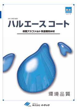 改質アスファルト系塗膜防水材 - 全国イーテック防水工業会