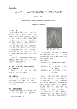 ユニフォームの防汚性試験方法に関する研究