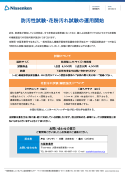 防汚性試験・花粉汚れ試験の運用開始 - ニッセンケン品質評価センター