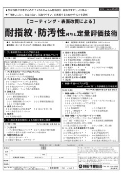 耐指紋・防汚性付与と定量評価技術