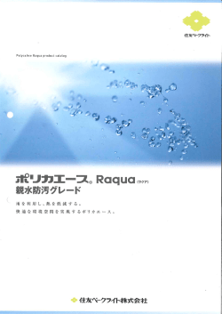 ポリカエース親水防汚グレードRaqua（ラクア）新発売 - 住友ベークライト