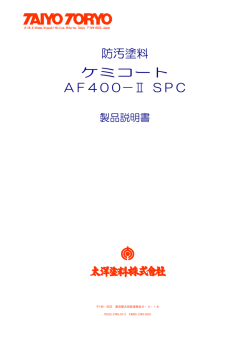 防汚塗料 ケミコート AF400&minus;Ⅱ SPC